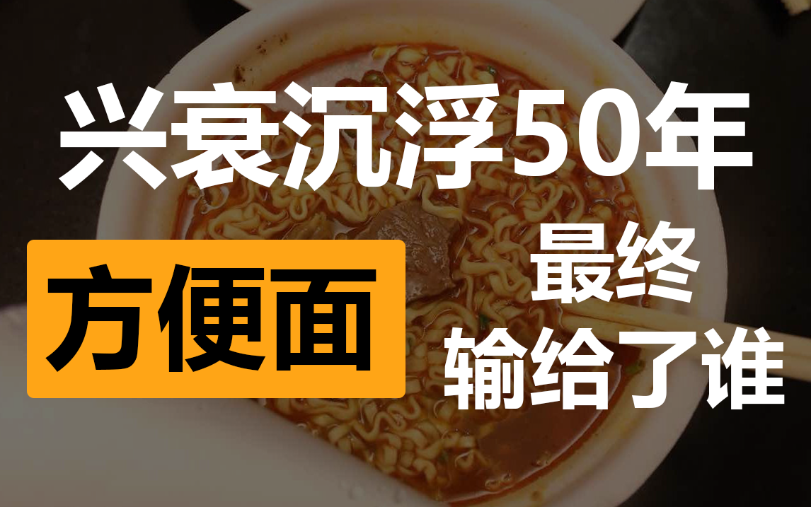 统一大战康师傅，今麦郎弯道超车，国产方便面的江湖50年