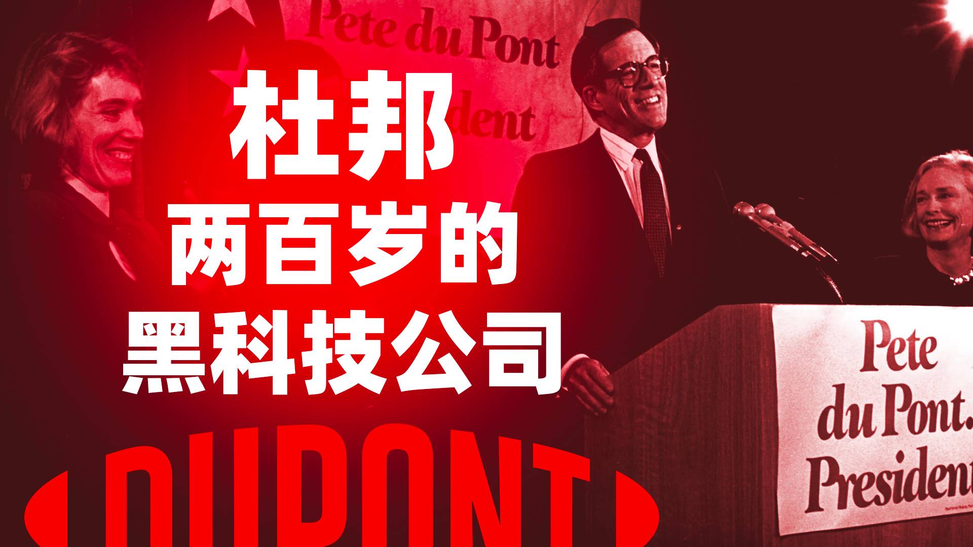 一身黑科技的化工巨头：杜邦公司创业史