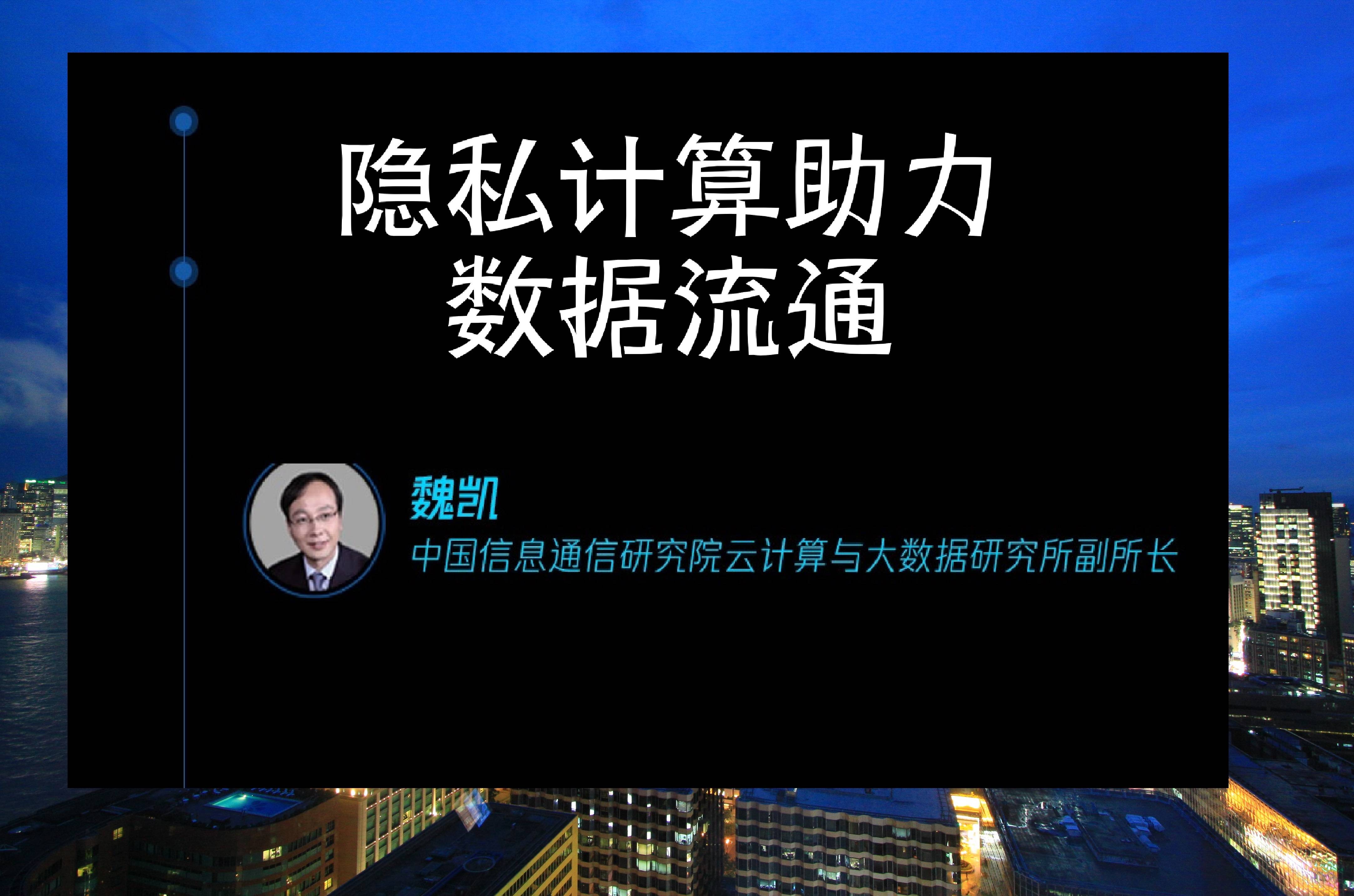 信通院云大所魏凯演讲：隐私计算助力数据流通