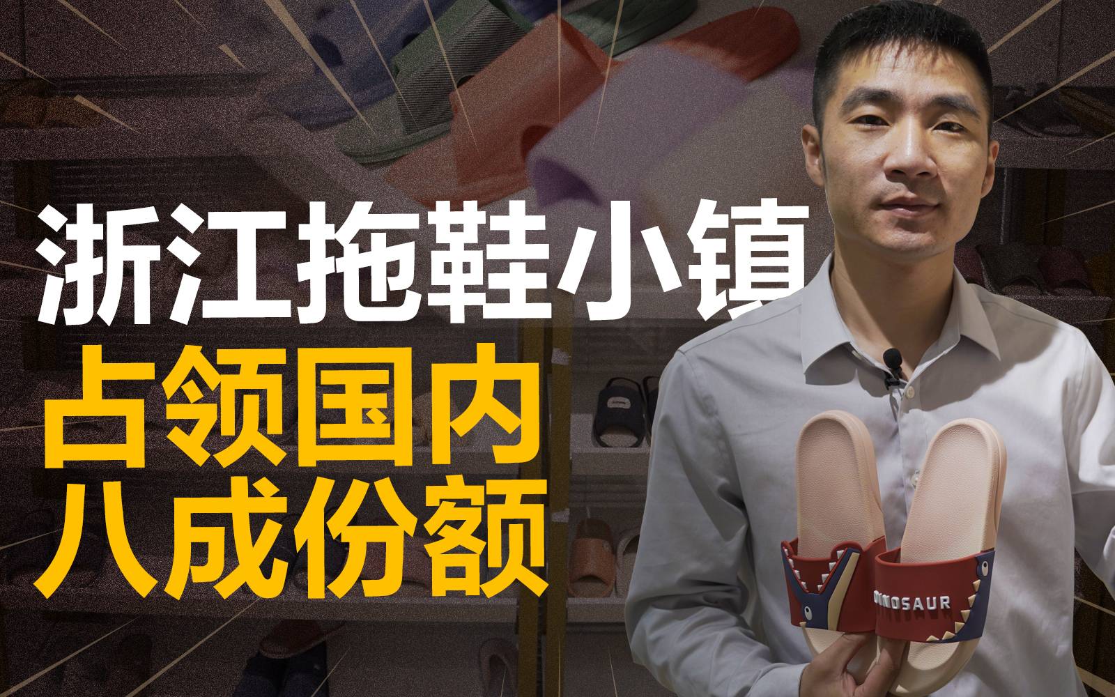 【浙江慈溪一年卖3亿双拖鞋】 可绕地球四圈半