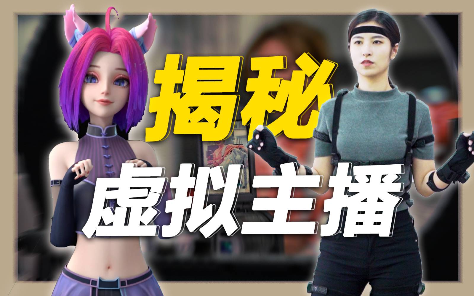 放弃女团做中之人，虚拟直播到底火在哪？