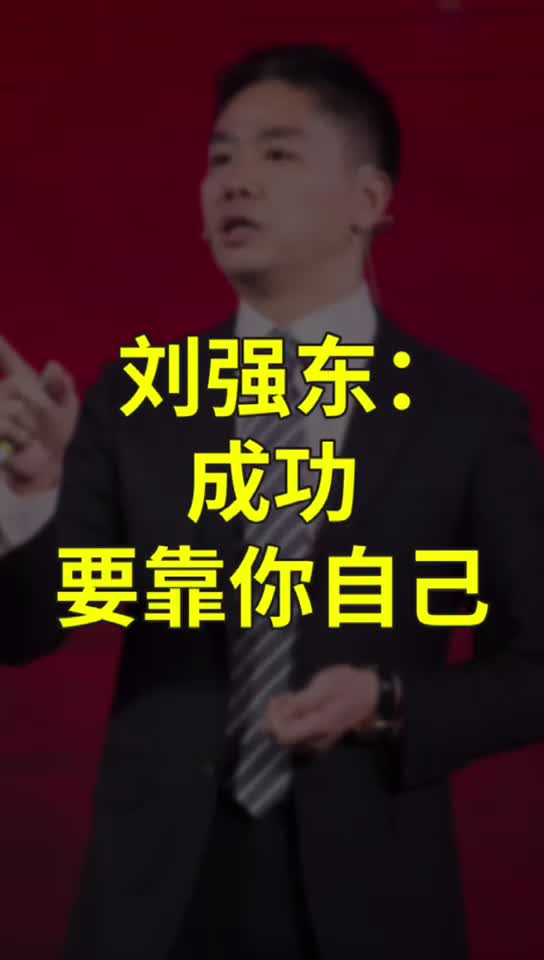刘强东：成功要靠自己，不要恐惧，不要迷茫，要一直向上