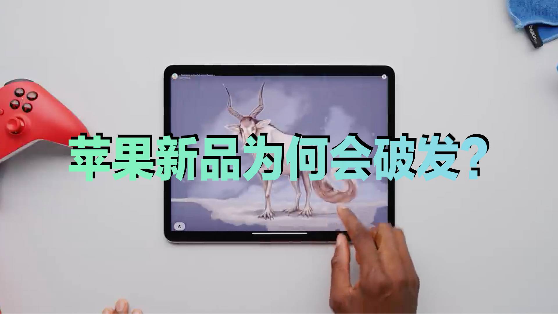为何苹果新品发布就降价？