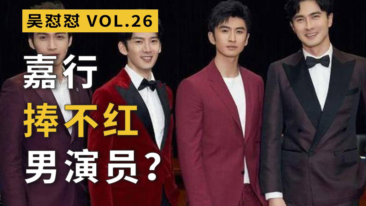 角色单一、对赌协议，嘉行还能捧红男演员吗？