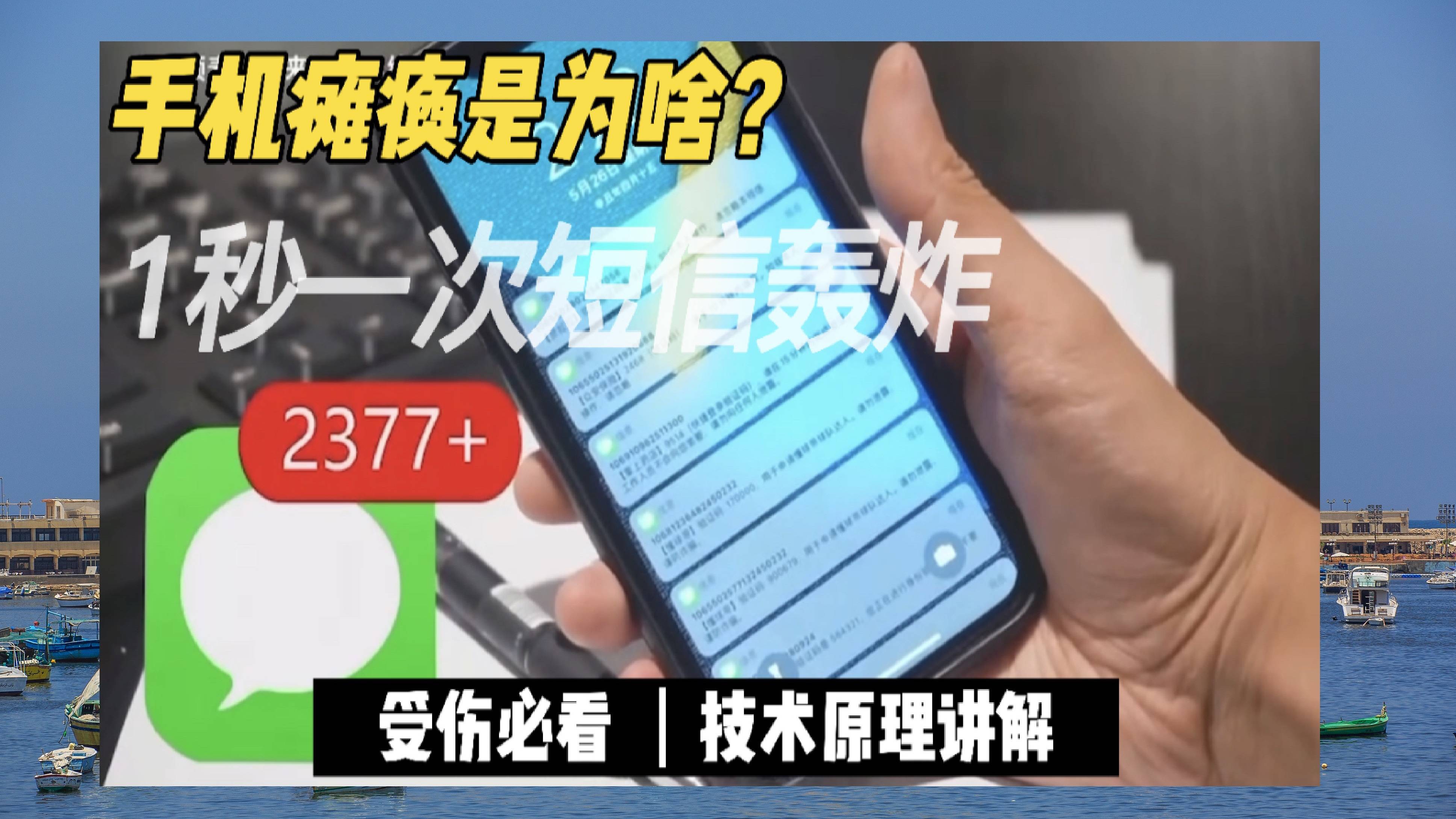 一秒一次短信轰炸，手机“瘫痪”是为啥？