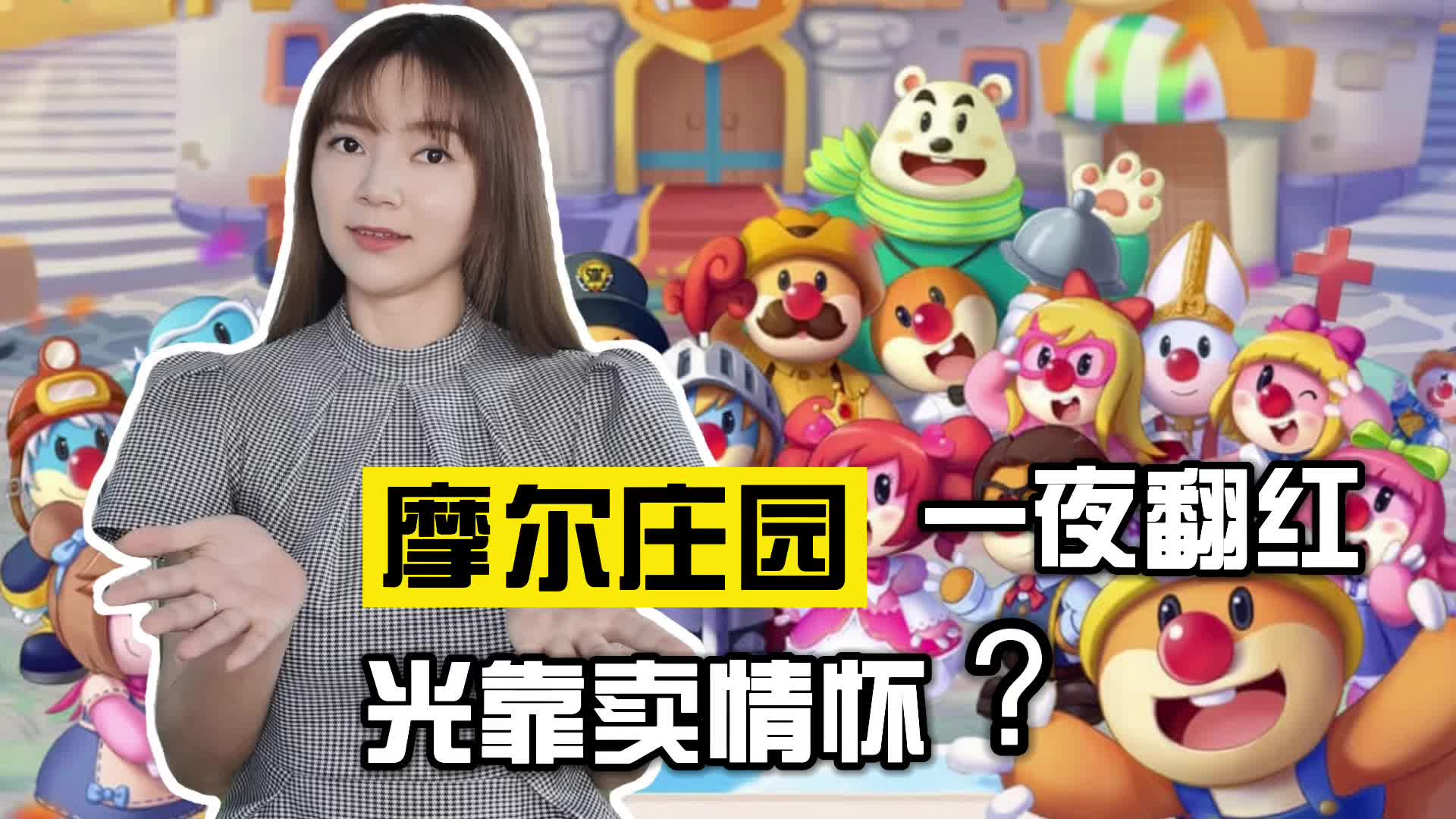 摩尔庄园一夜爆红，光靠卖情怀？