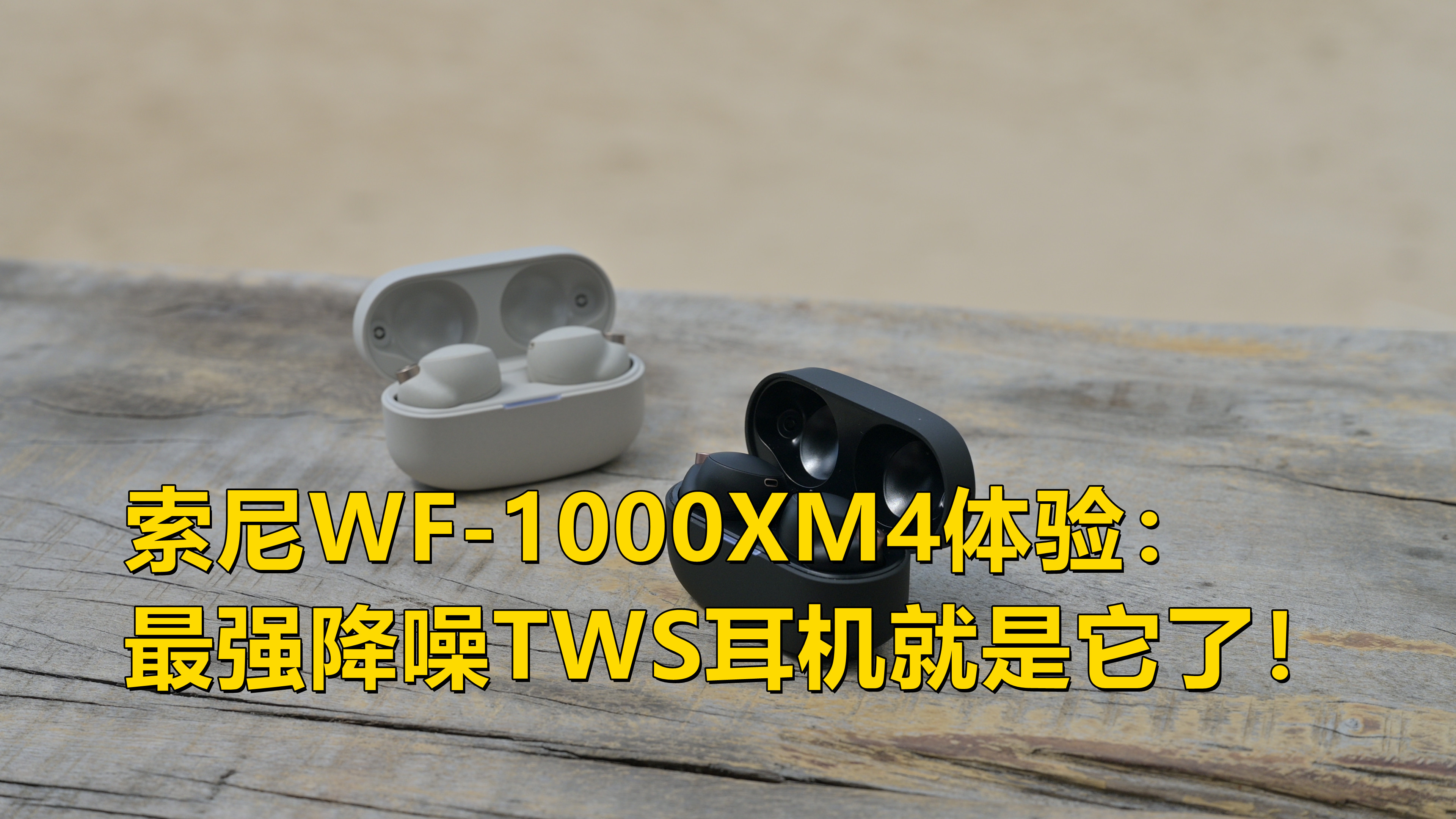 索尼WF-1000XM4体验： 最强降噪TWS耳机就是它了！
