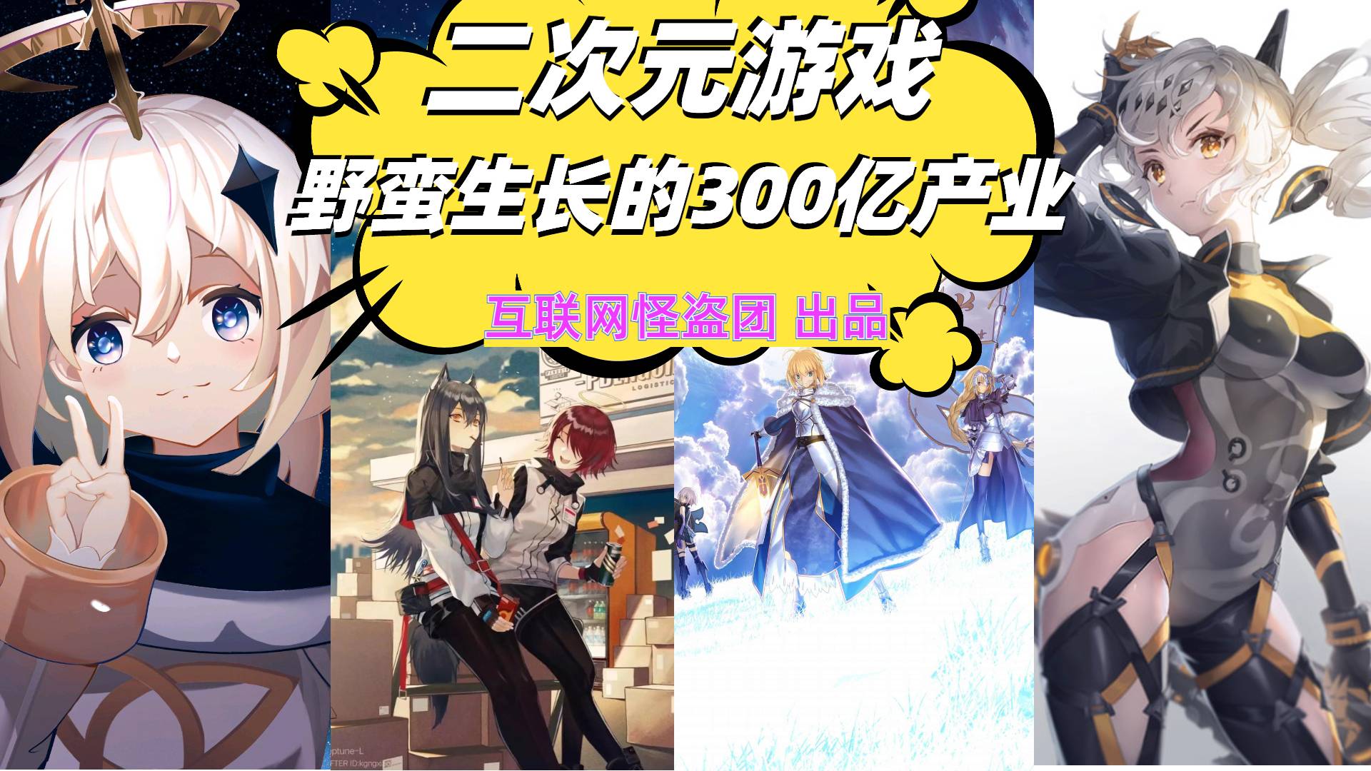 二次元游戏：野蛮生长的300亿元产业