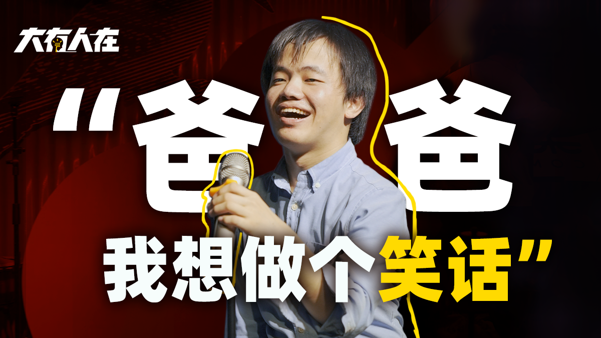 出生时脑损伤、童年遭霸凌，他把痛苦说成了脱口秀“笑话”