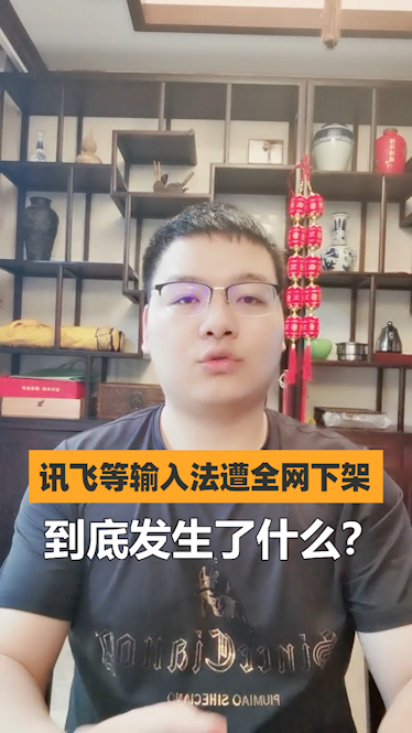 讯飞、搜狗、QQ输入法遭全网下架 到底发生什么了？