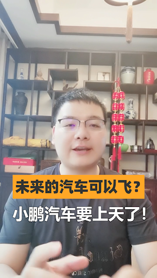 未来的汽车既可以开也可以飞？小鹏汽车要准备上天了！