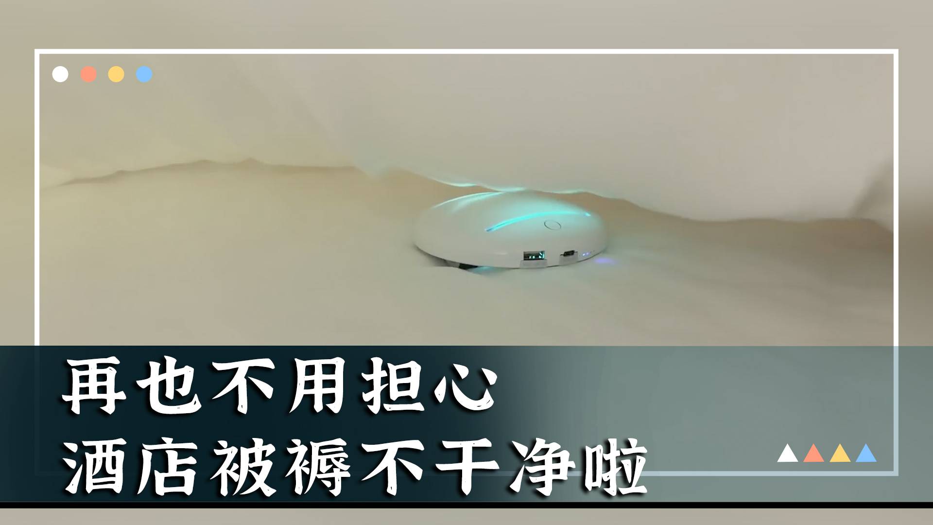 再也不用担心，酒店被褥不干净啦！