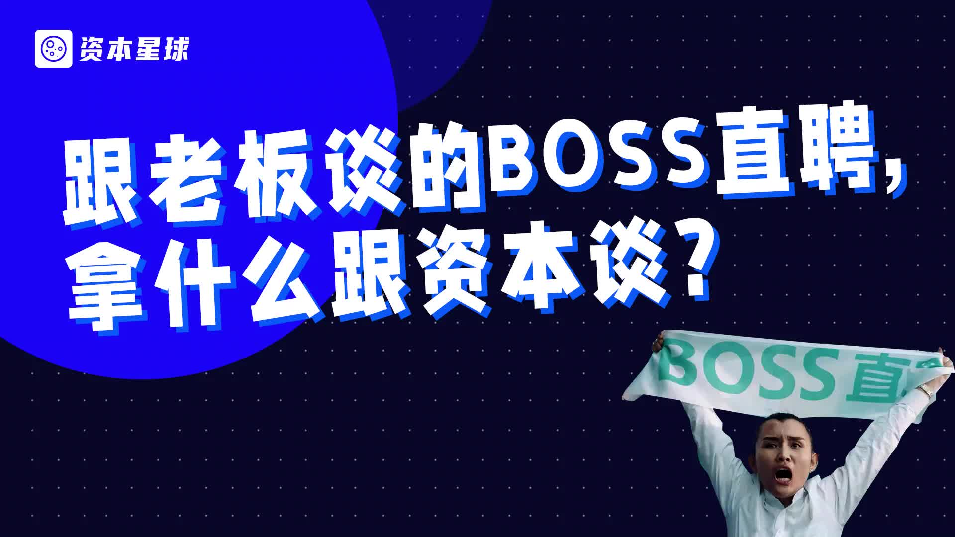 跟老板谈的Boss直聘，拿什么跟资本谈？