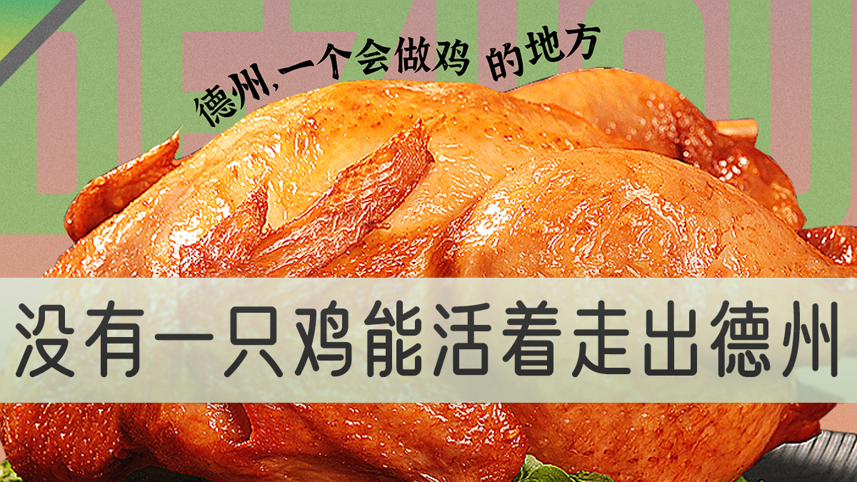 德州扒鸡去哪了？绿皮火车美食100年沉浮史