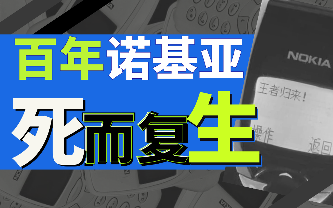 “消失”十年的手机霸主诺基亚，正在王者归来