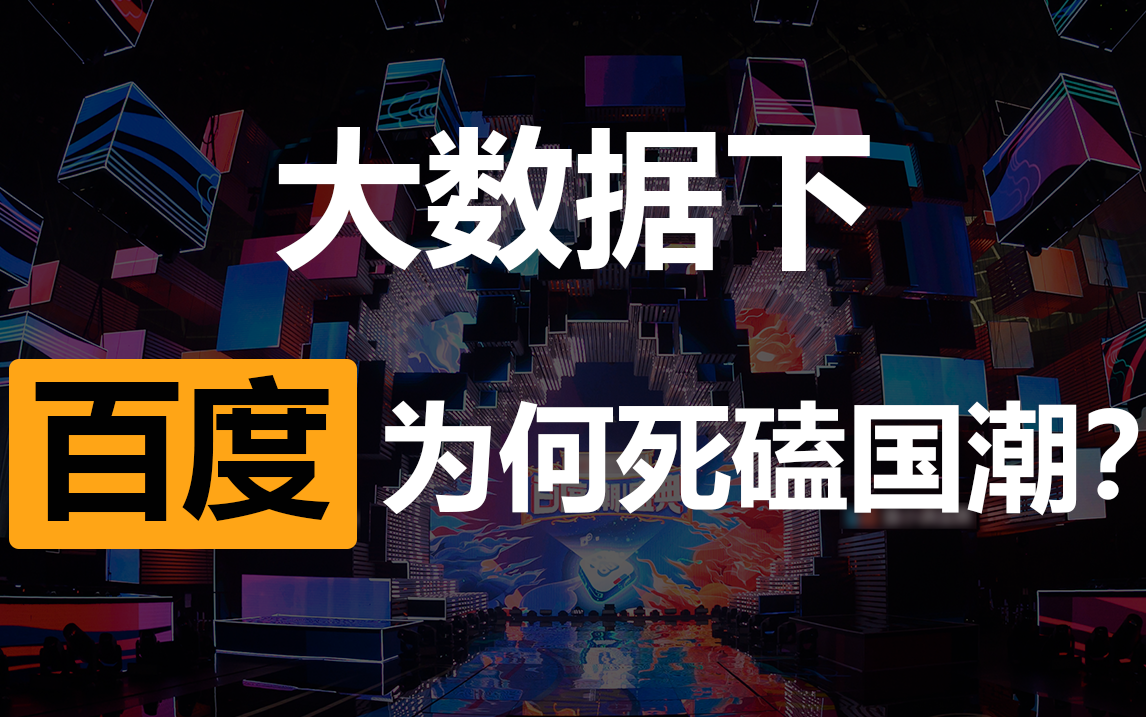 大数据下，百度为何死磕国潮？