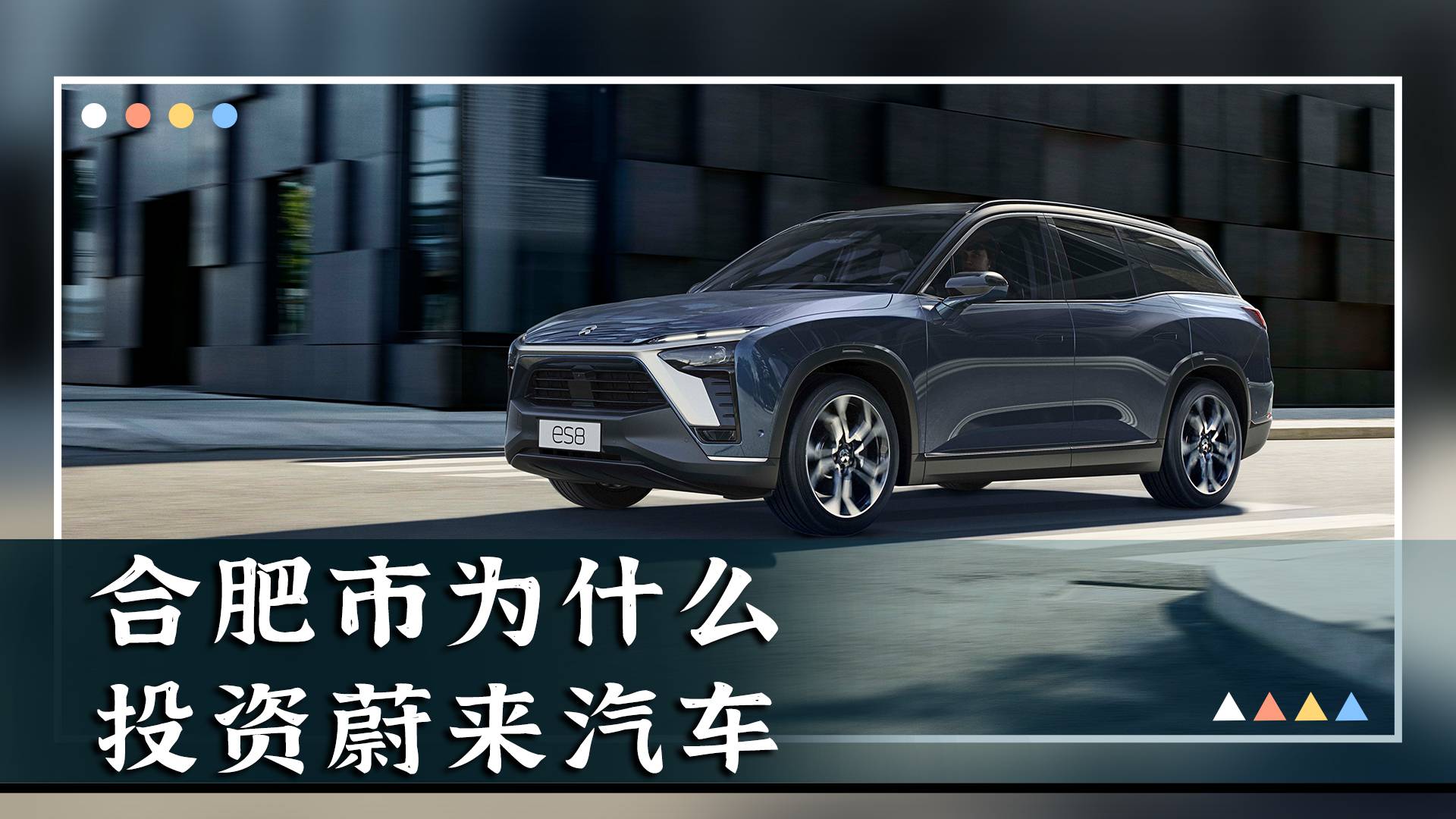 合肥市委书记解密为何投资蔚来汽车