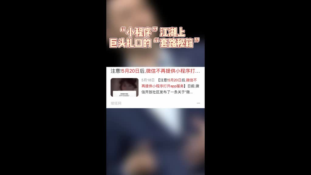 “小程序”江湖上，巨头扎口的“套路秘籍”