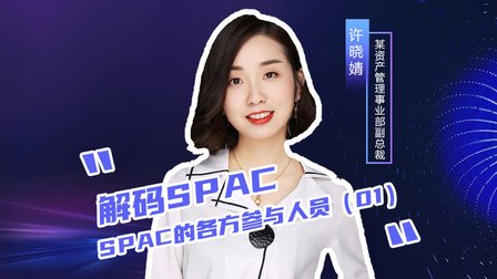 许晓婧丨解码SPAC：SPAC的各方参与人员（01）