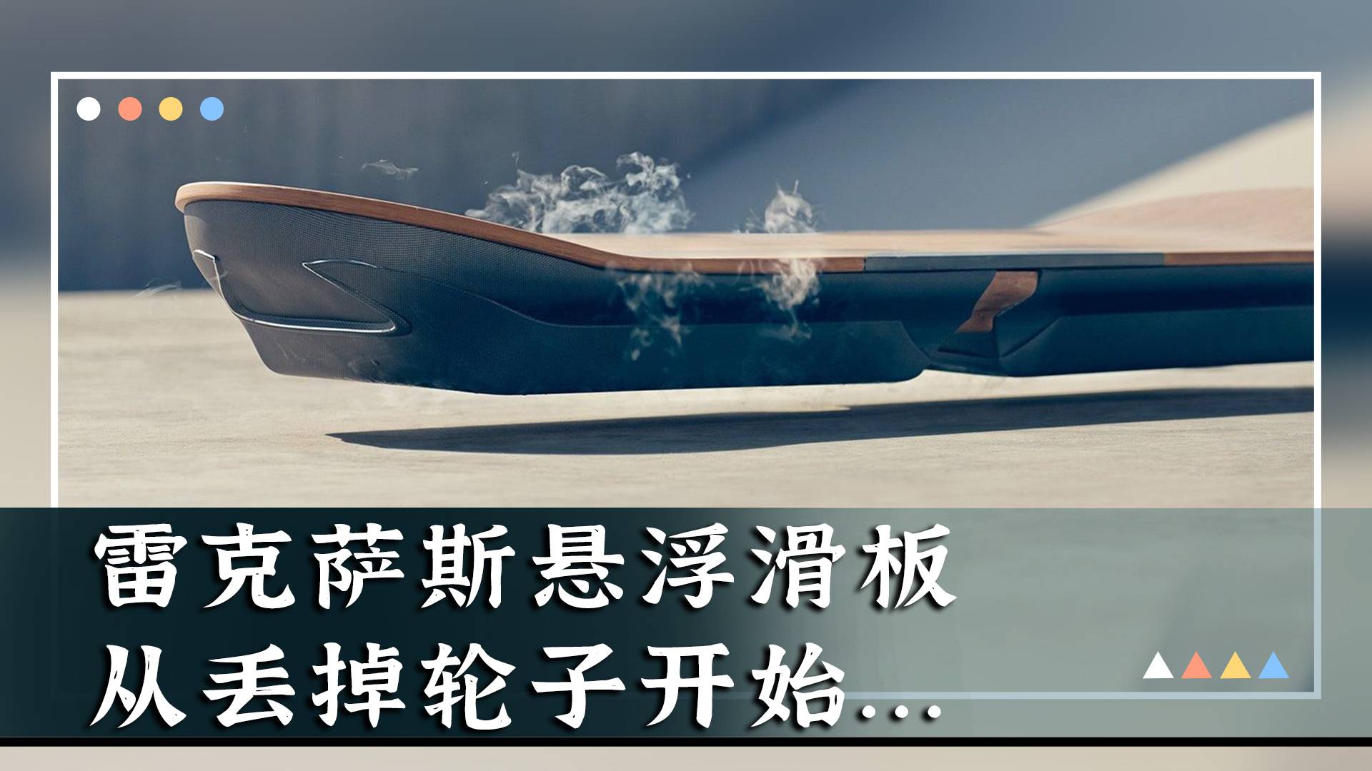 雷克萨斯悬浮滑板，从丢掉轮子开始...