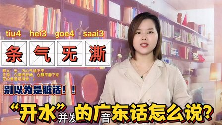 “气愤不平”用粤语怎么表达？大部分广东人会说不会写的2个字.