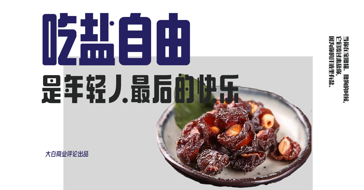 是不是在戒糖戒脂戒碳水，现在你连吃盐的自由也没有了