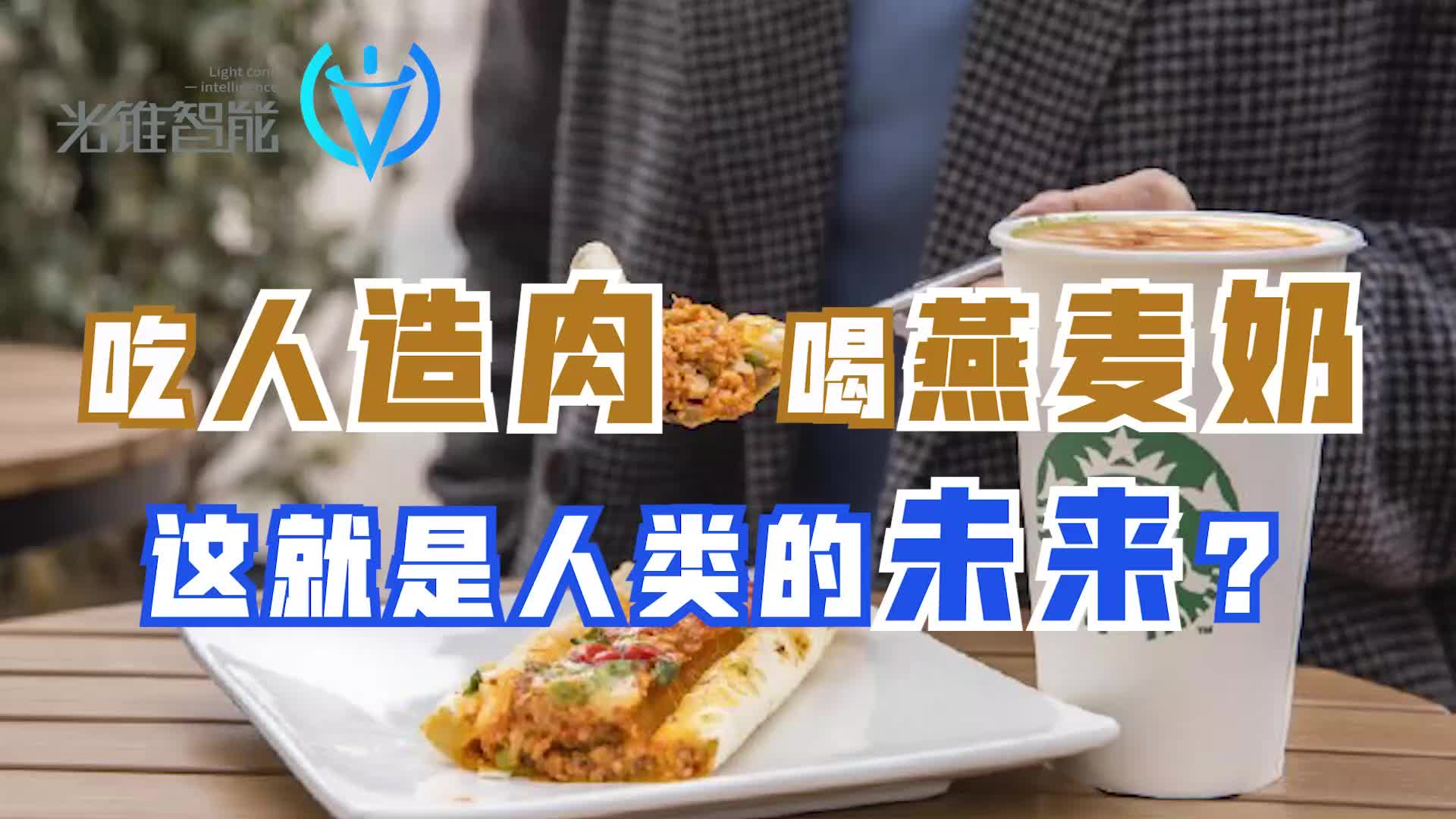 吃人造肉、喝燕麦奶，这就是人类的未来？