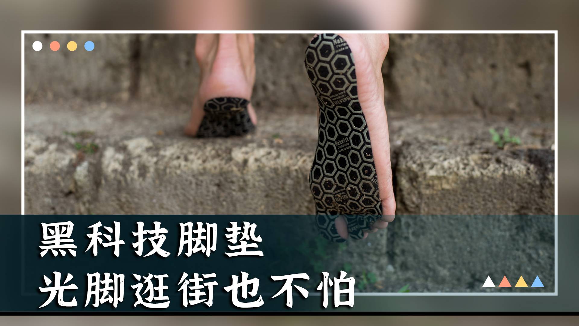 黑科技脚垫，光脚逛街也不怕！