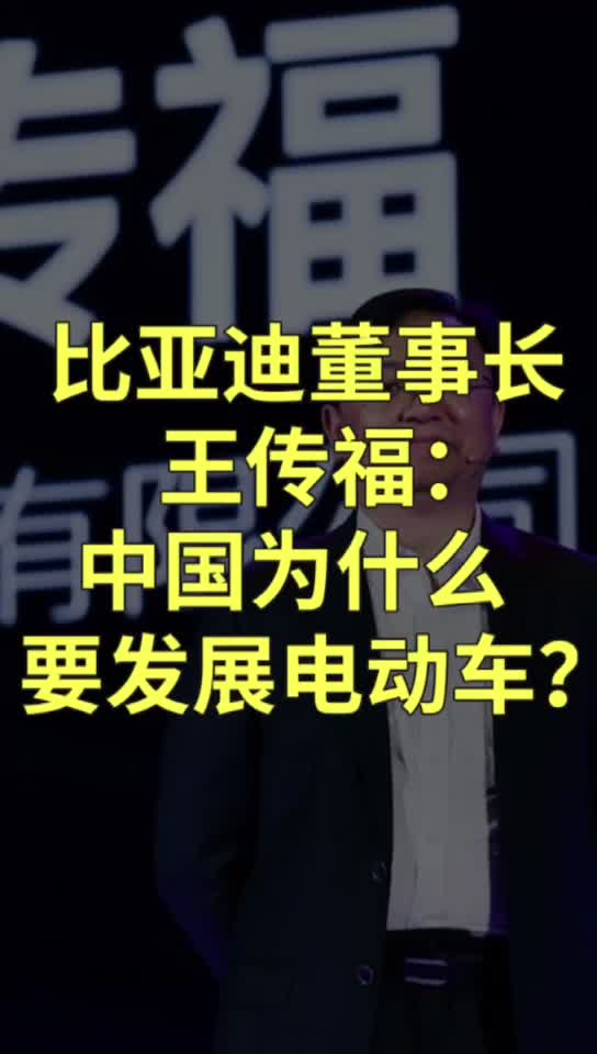 比亚迪董事长王传福：为什么要发展电动车
