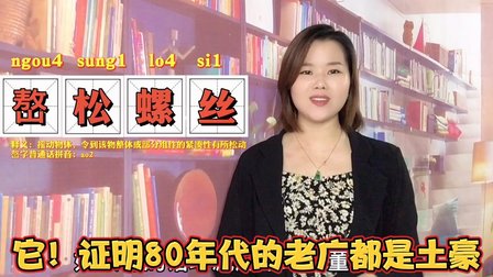 “嶅松螺丝”的粤语是什么意思？广东人说的3个老土话，听得懂吗？