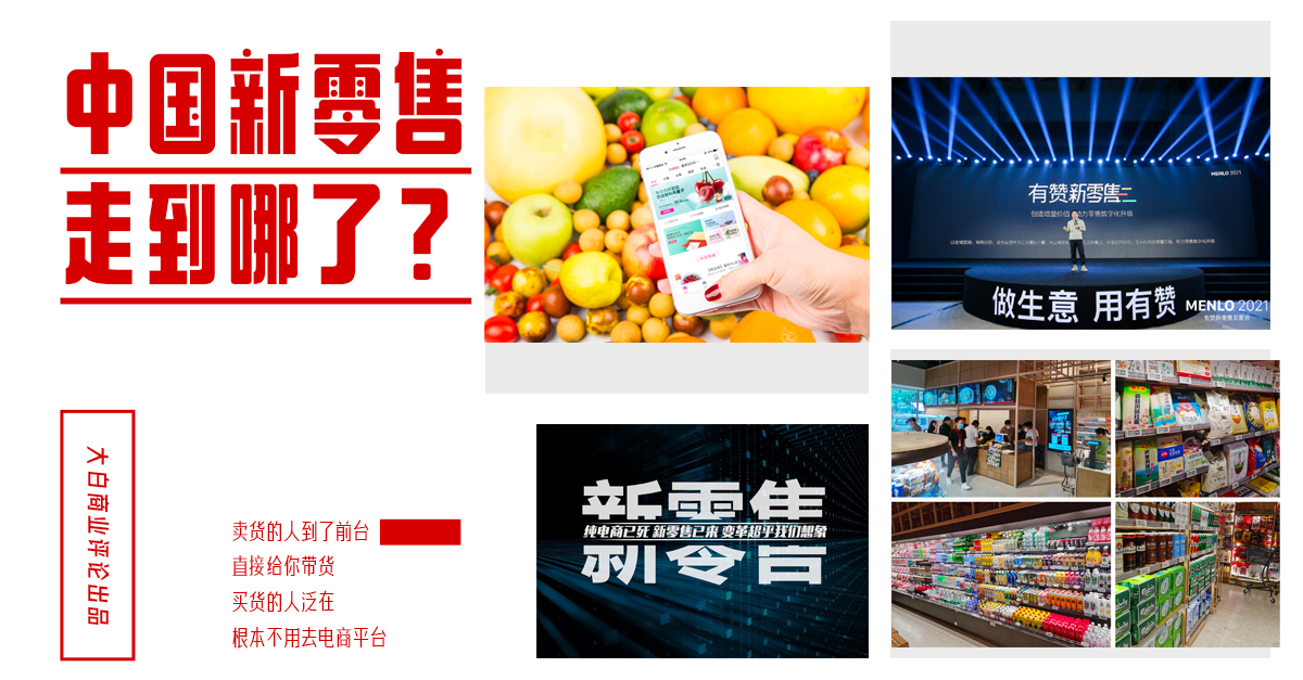 中国的新零售现在走到哪了？