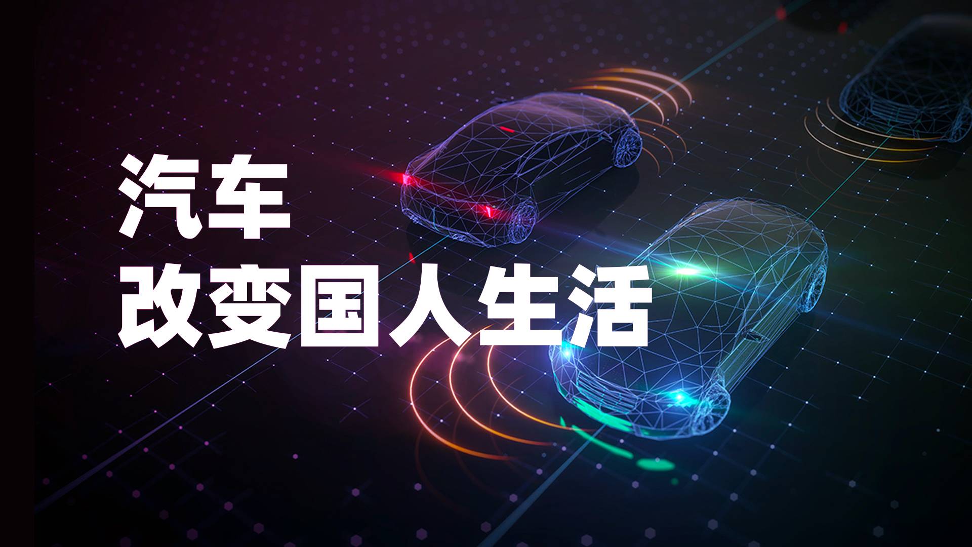 从无到有到逆袭：新世纪人车生活的一场变革
