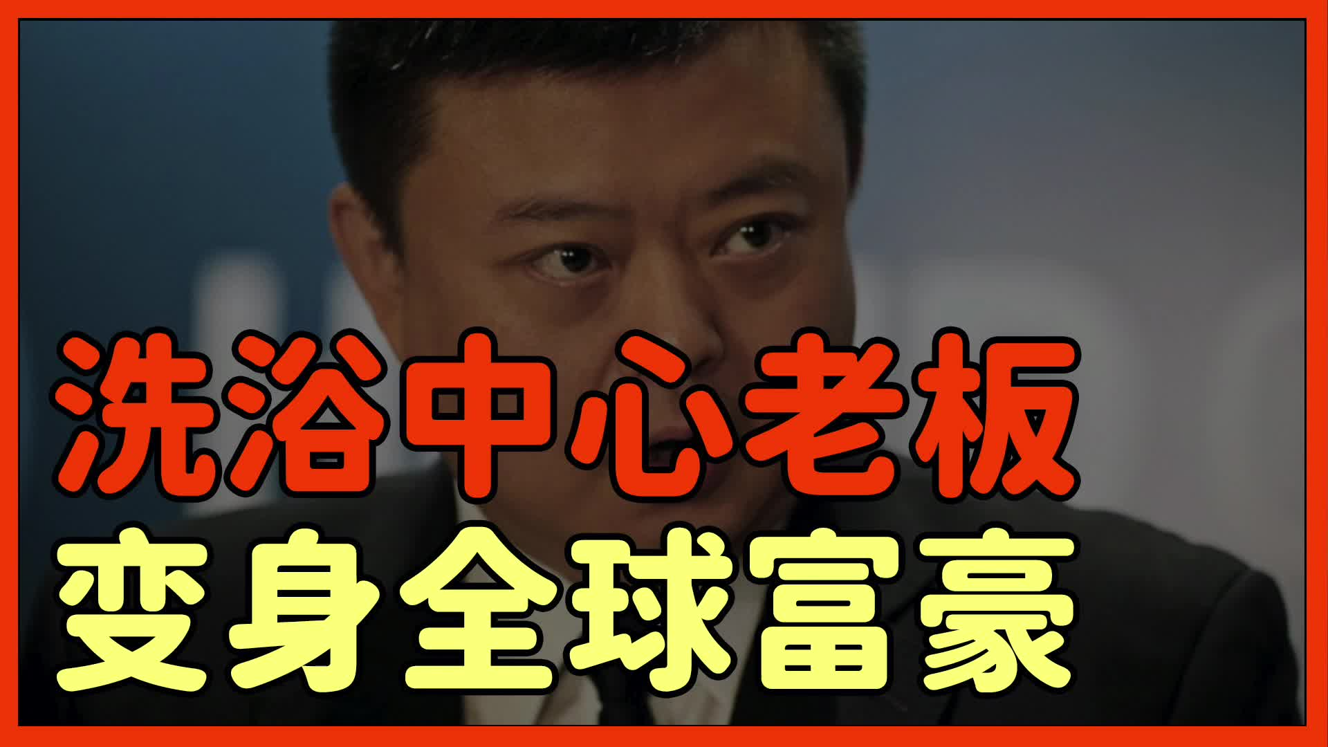 【钛度财经】惊天骗局！洗浴中心老板变身全球富豪