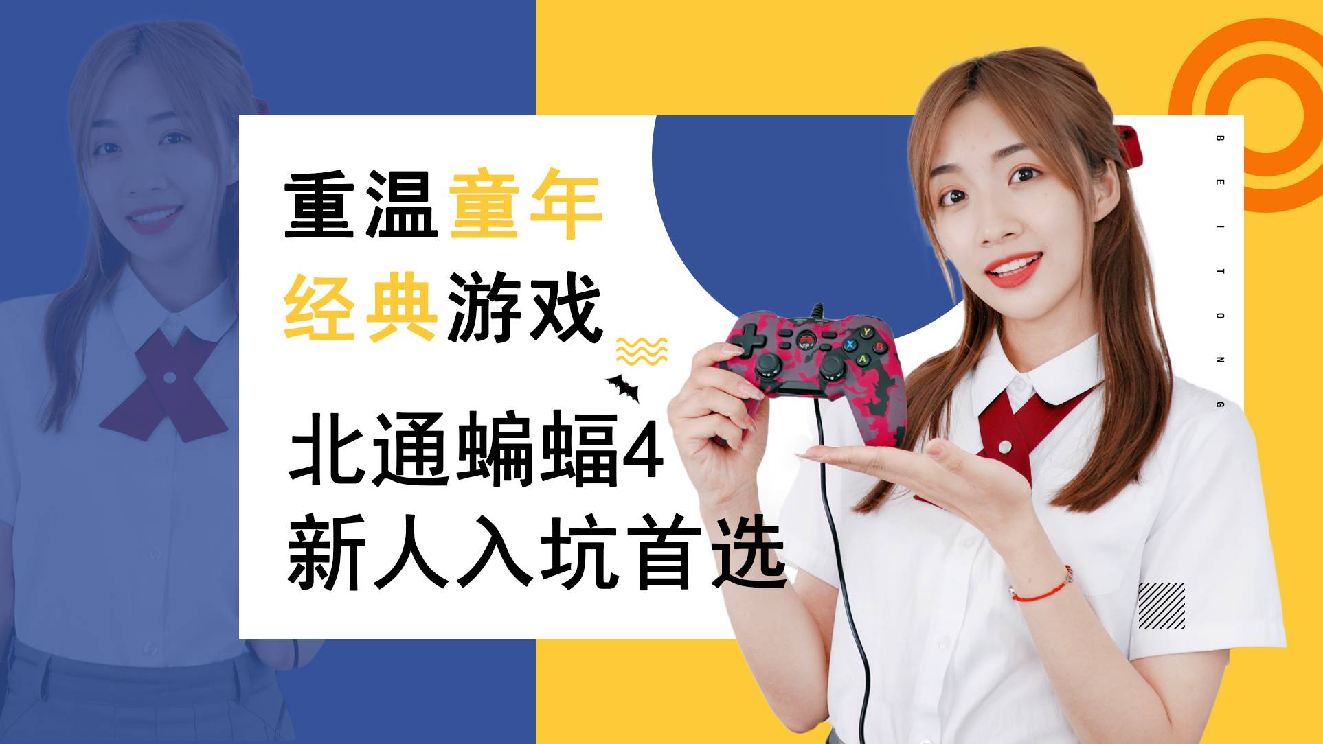 重温童年经典游戏，北通蝙蝠4新人入坑首选