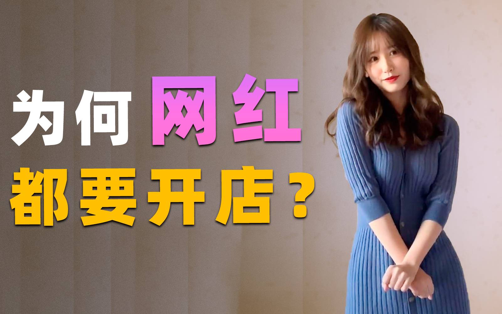 卖货为何比接广告更稳，网红电商的最终形态是什么？