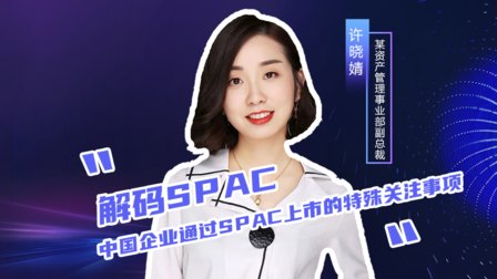 解码SPAC：中国企业通过SPAC上市的特殊关注事项