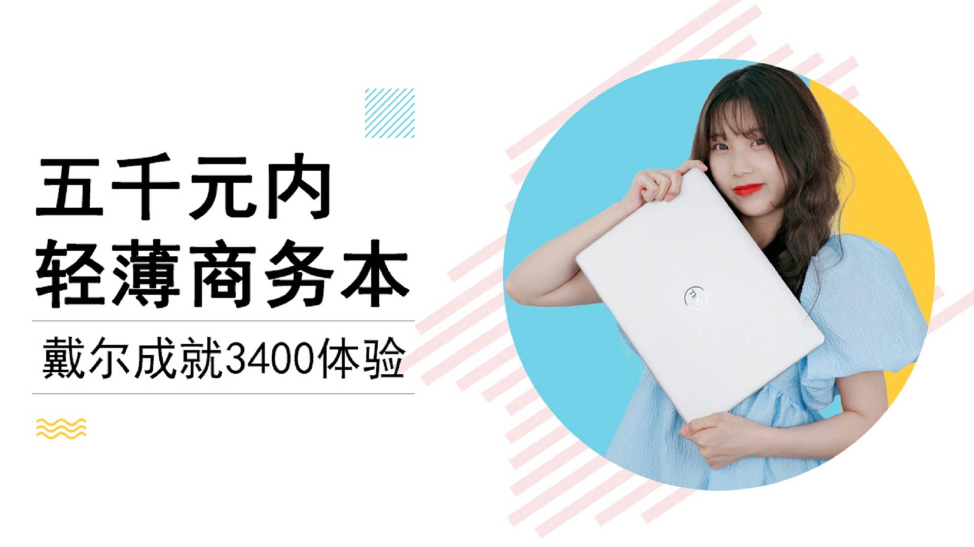 5千元内轻薄商务本，戴尔成就3400体验