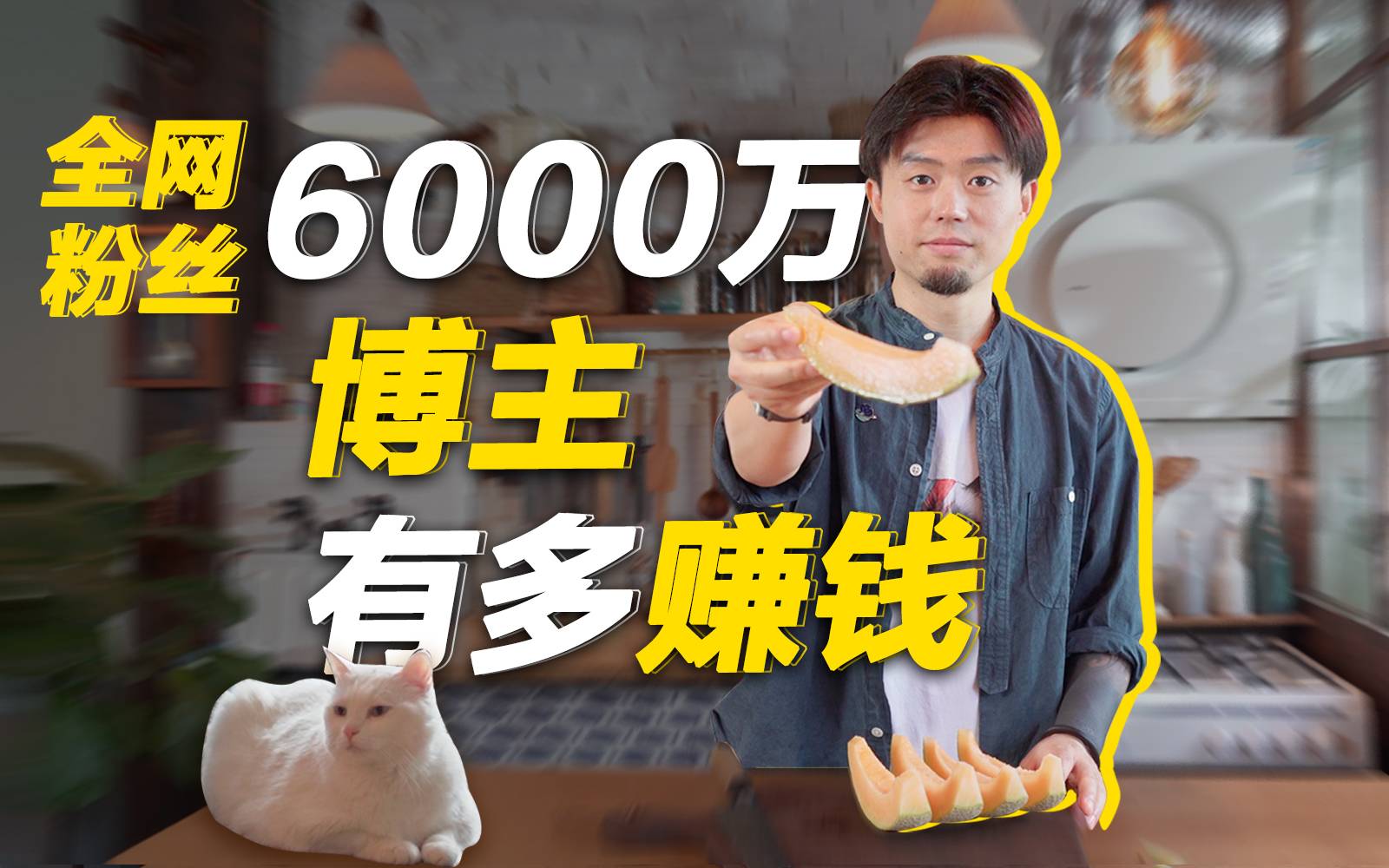 “粉丝不讨厌恰饭”，顶流IP日食记，和我揭露他赚钱的秘密？
