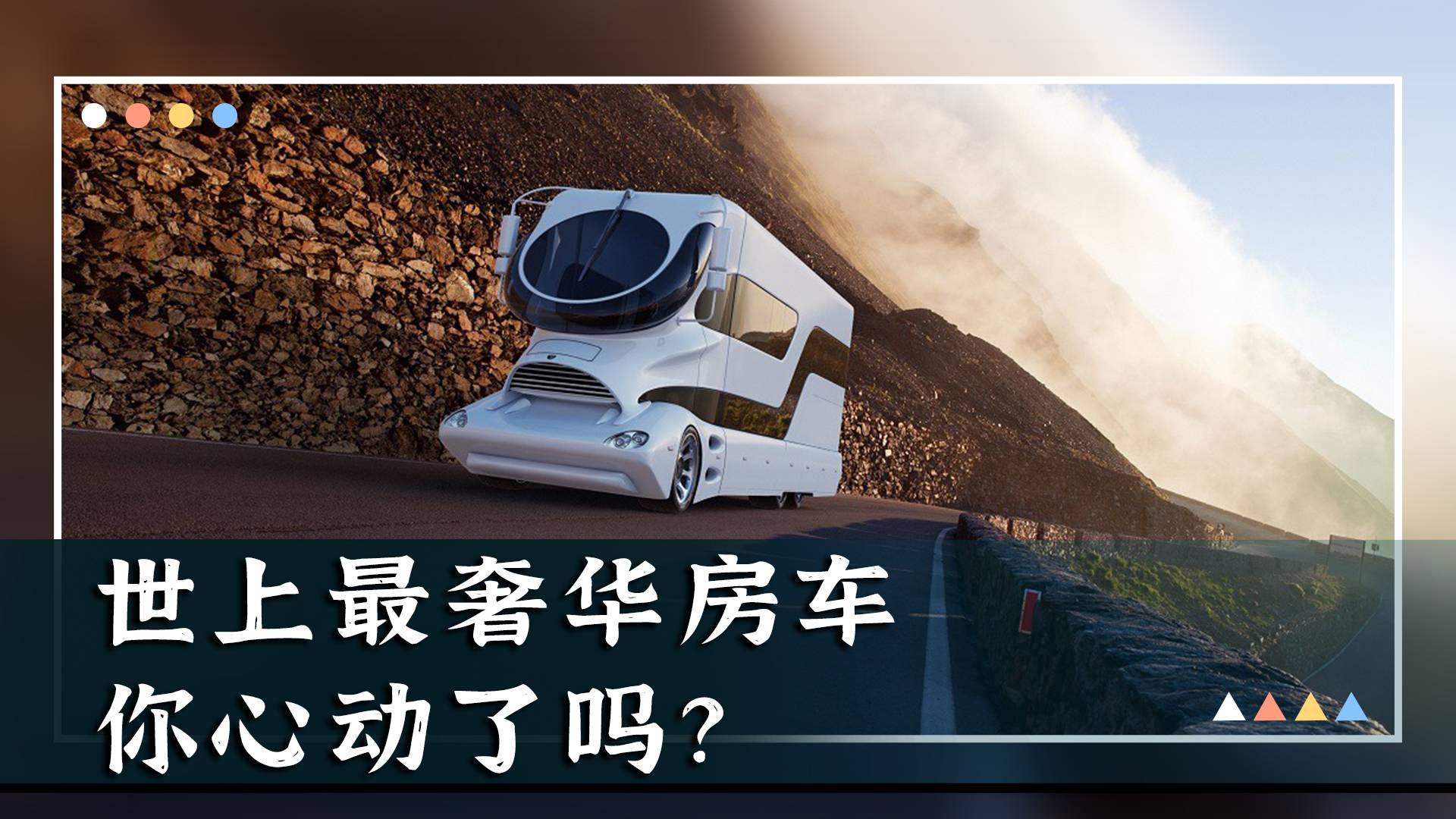 世界上最奢华的房车，你心动了吗？