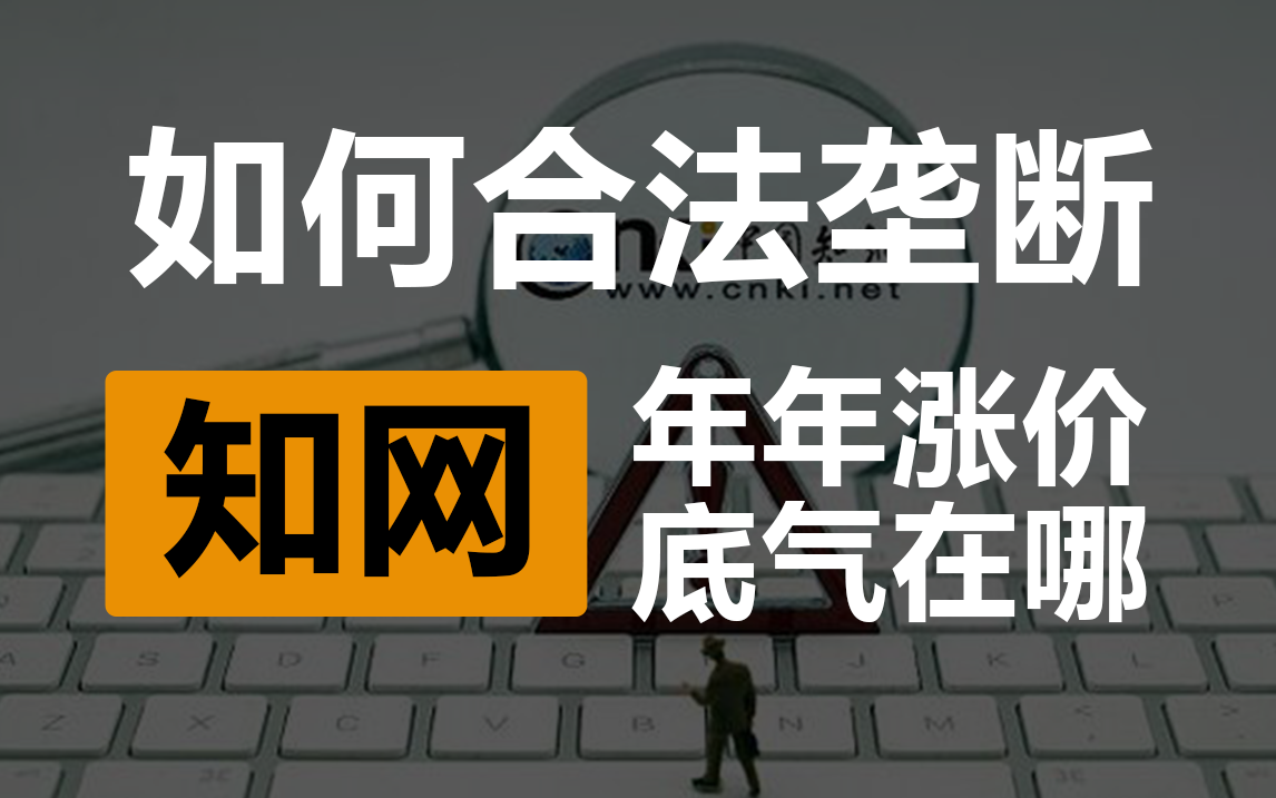 知网再涨价：从公益到垄断，知识被网住了