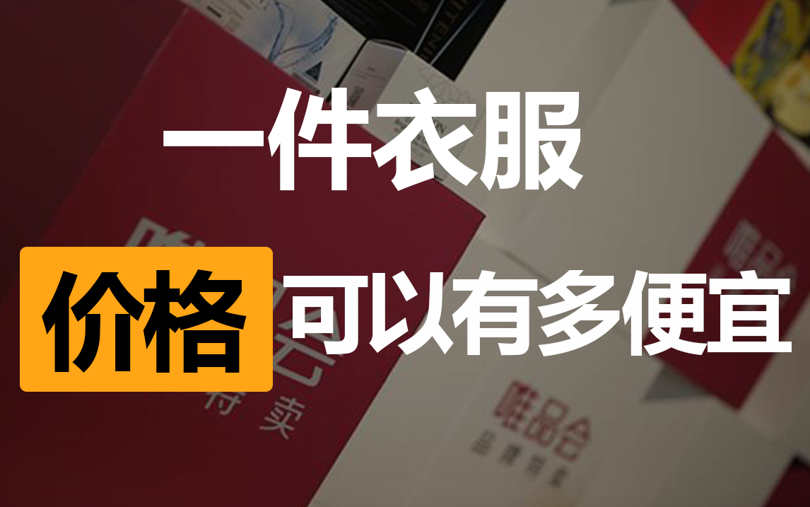 一件衣服能便宜到什么程度？