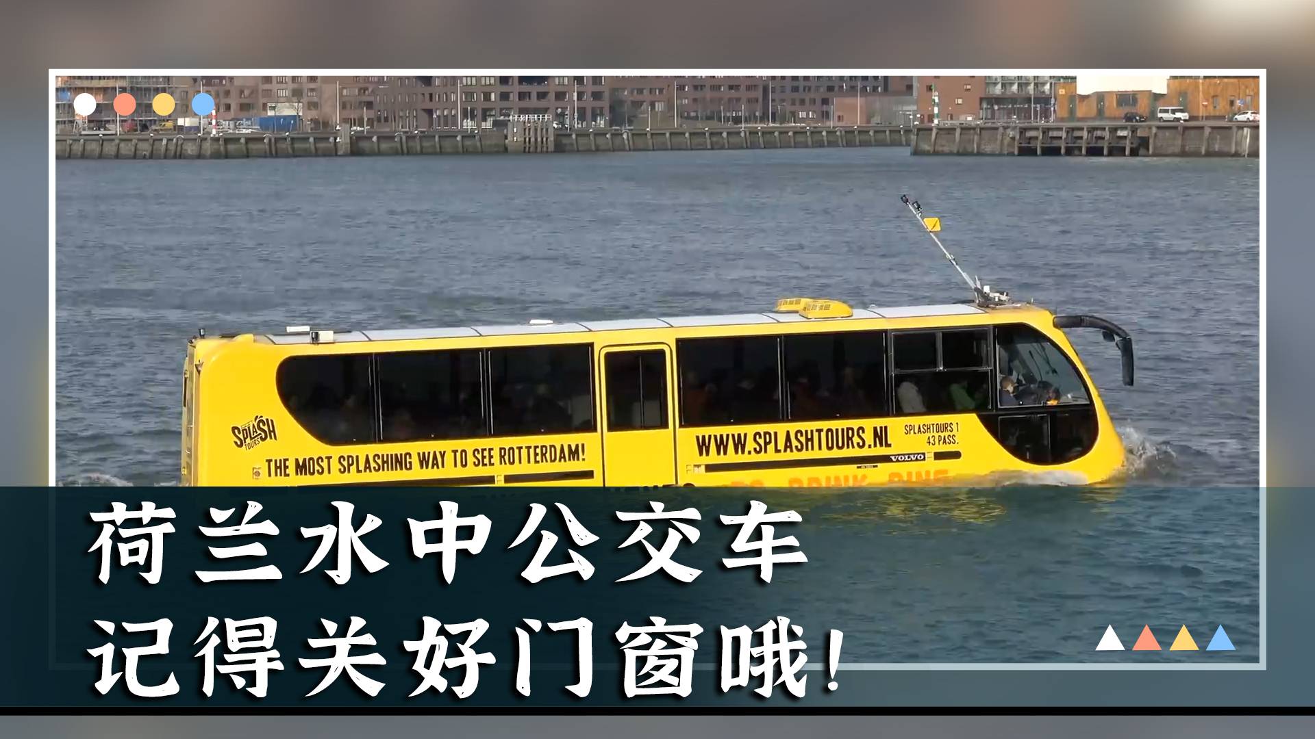 荷兰水中公交车，记得关好门窗哦！