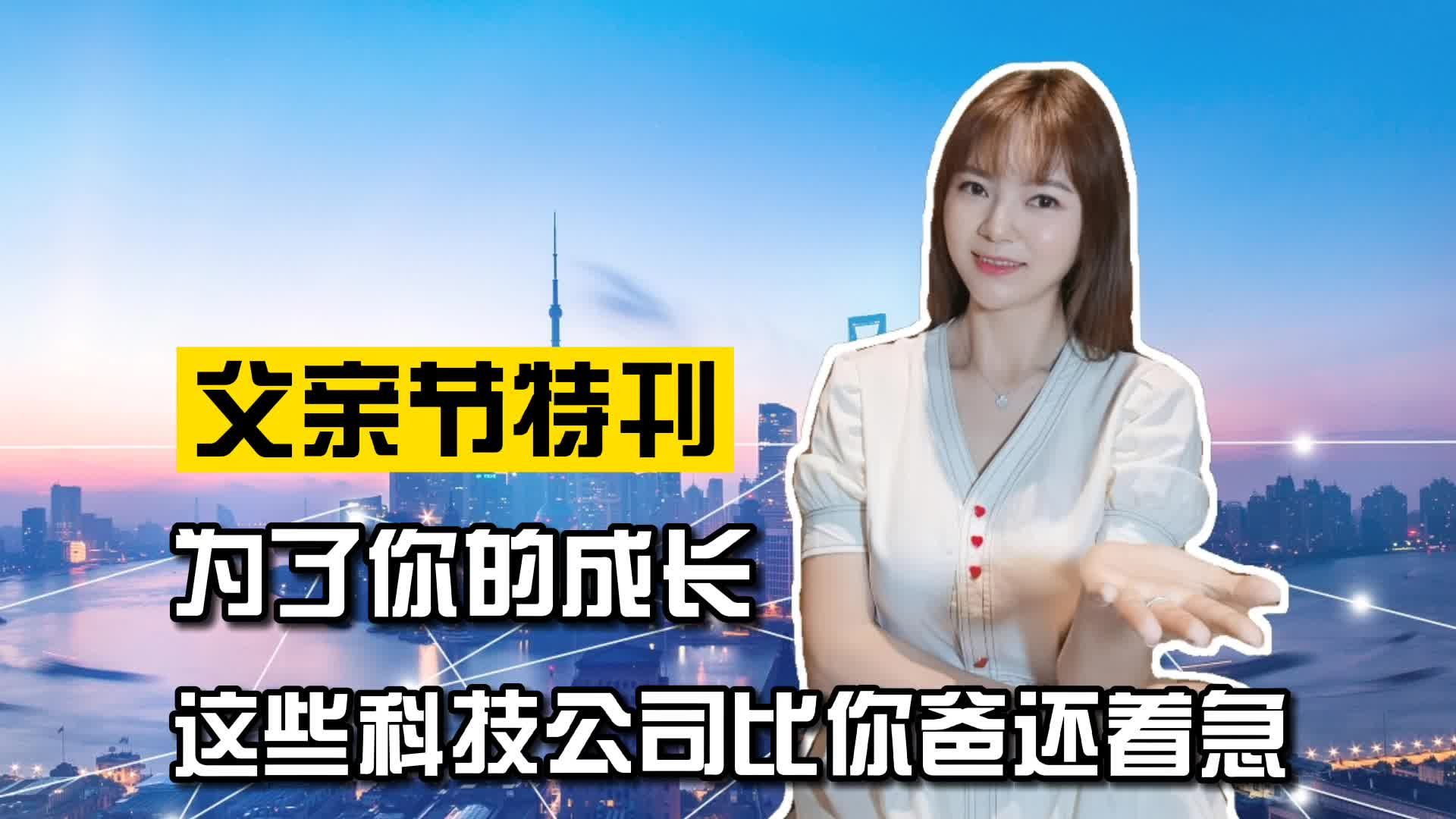 父亲节特刊 | 为了你的成长，这些科技公司比你爸还着急