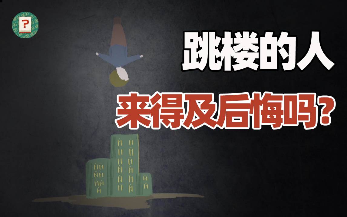 跳楼的人，在半空中后悔了怎么办？