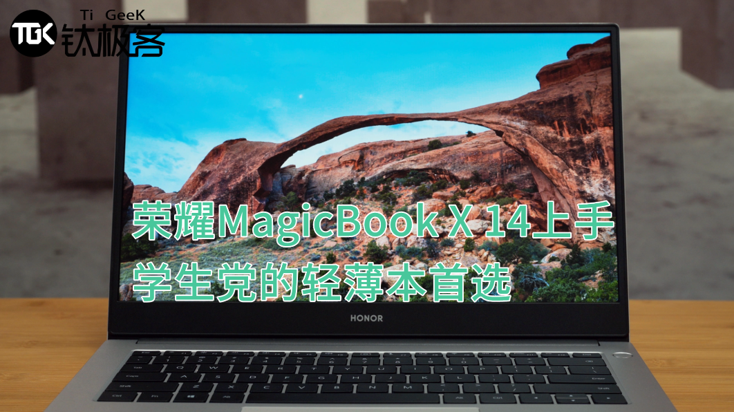 荣耀MagicBook X 14体验：学生党的轻薄本首选