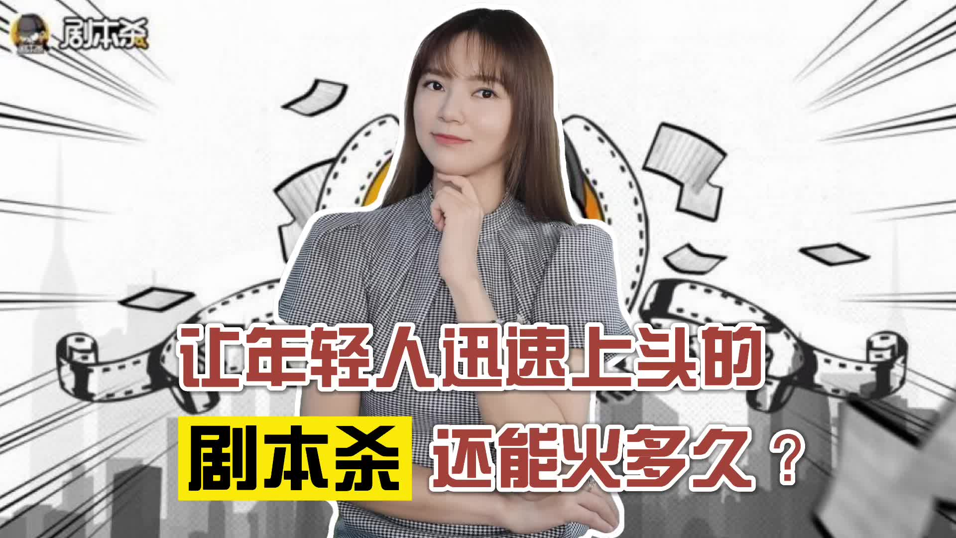 让年轻人迅速上头的剧本杀还能火多久？