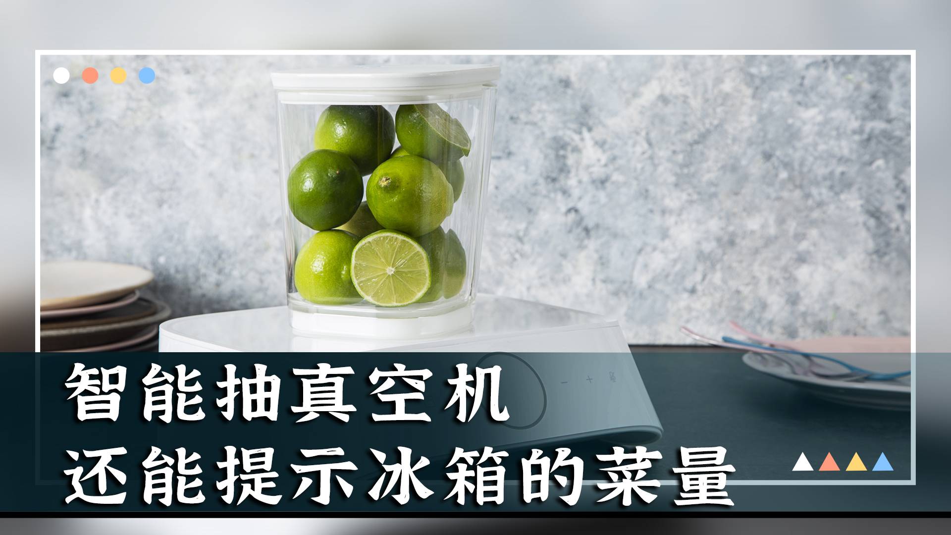 智能抽真空机，还能提示冰箱里的剩余菜量