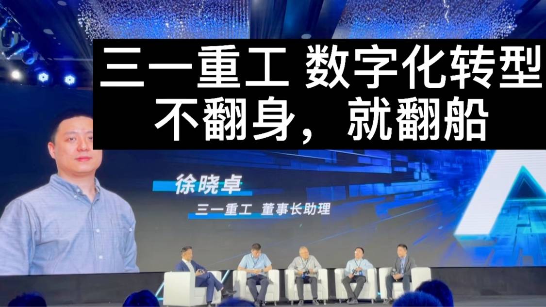 三一重工 数字化转型：不翻身，就翻船