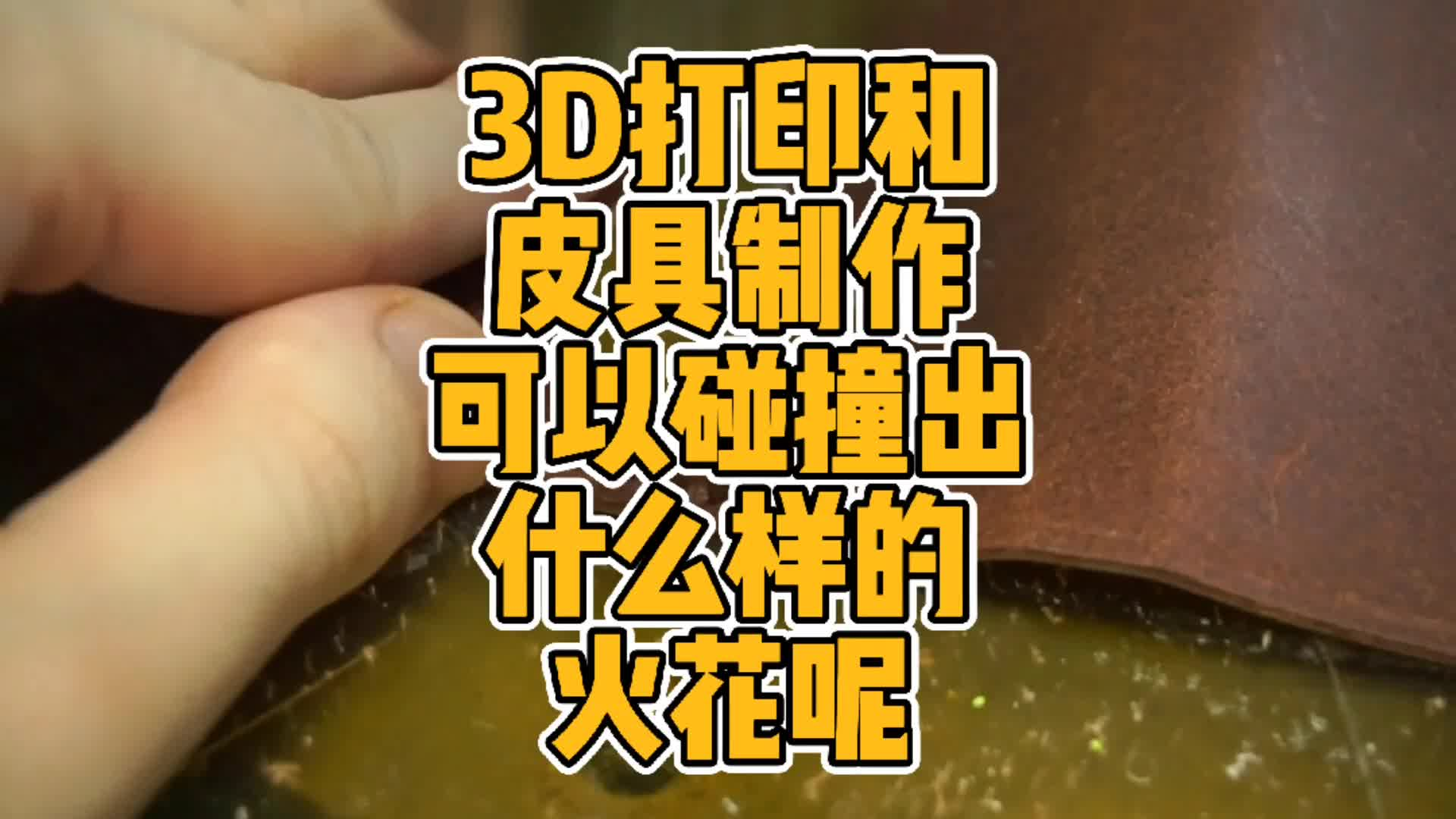 3D打印和皮具制作可以碰撞出什么样的火花呢？