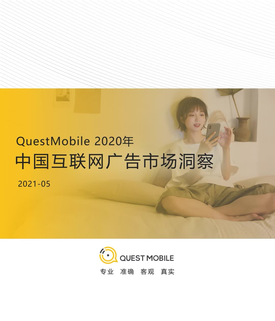 QuestMobile2020年中国广告市场洞察报告